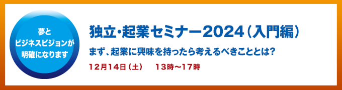 独立起業セミナー