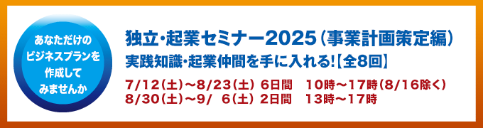 独立起業セミナー